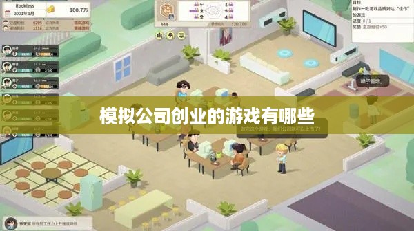 模拟公司创业的游戏有哪些