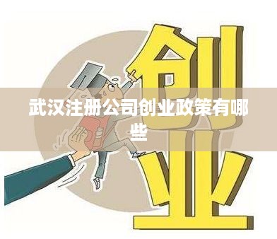 武汉注册公司创业政策有哪些