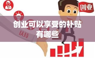 创业可以享受的补贴有哪些