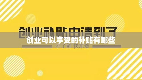 创业可以享受的补贴有哪些