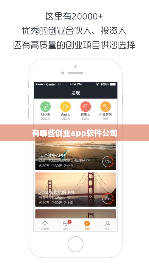 有哪些创业app软件公司