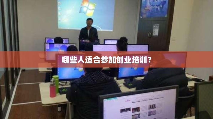 哪些人适合参加创业培训？