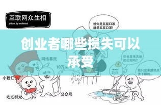 创业者哪些损失可以承受