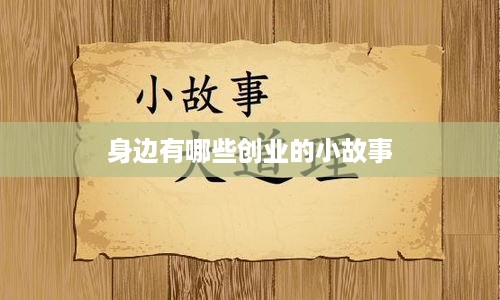 身边有哪些创业的小故事