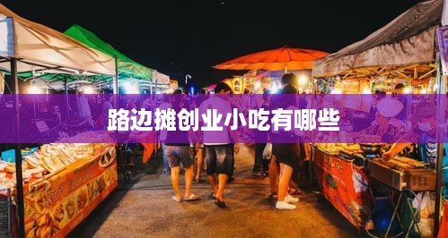 路边摊创业小吃有哪些