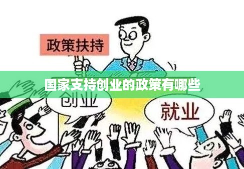 国家支持创业的政策有哪些