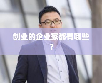 创业的企业家都有哪些？