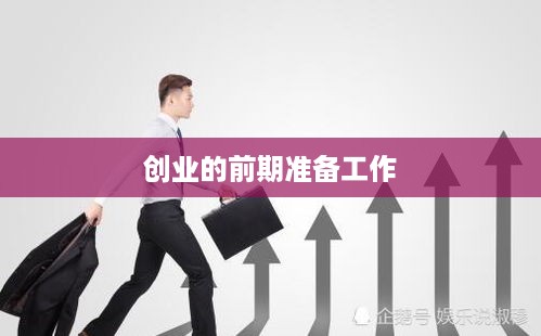 创业的前期准备工作