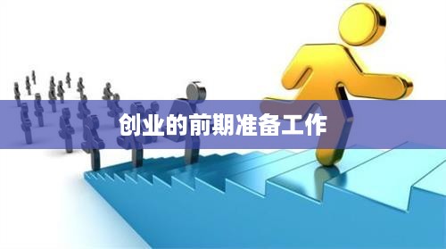 创业的前期准备工作