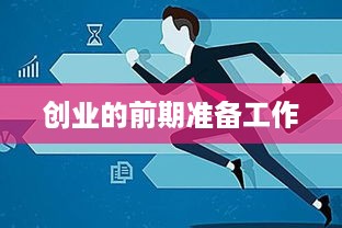 创业的前期准备工作