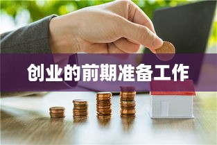 创业的前期准备工作