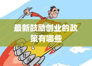 最新鼓励创业的政策有哪些