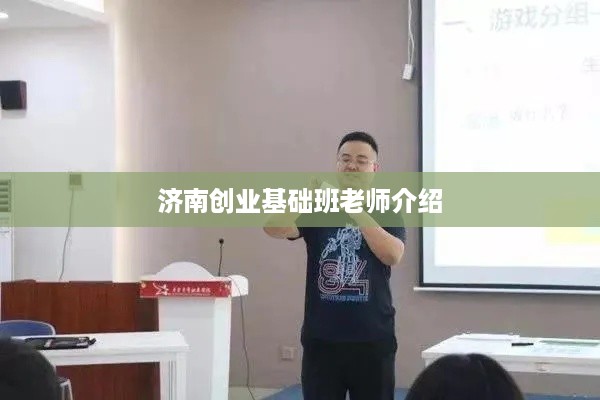 济南创业基础班老师介绍