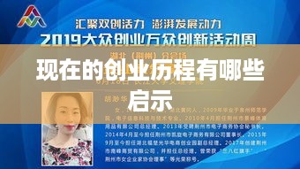 现在的创业历程有哪些启示