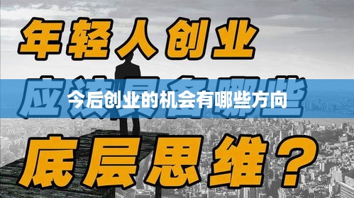 今后创业的机会有哪些方向