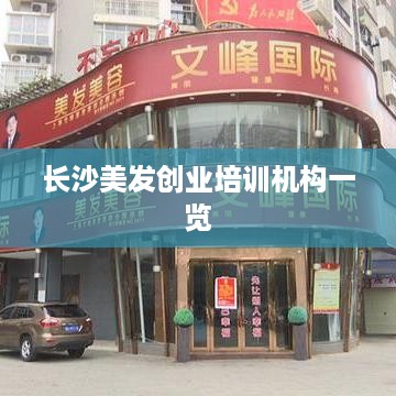 长沙美发创业培训机构一览