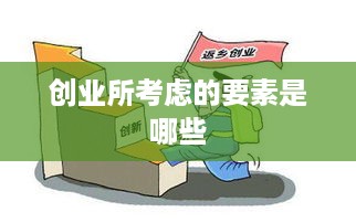 创业所考虑的要素是哪些