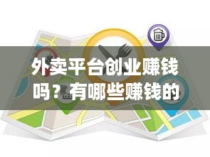 外卖平台创业赚钱吗？有哪些赚钱的方式？