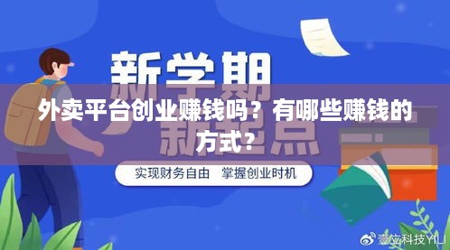 外卖平台创业赚钱吗？有哪些赚钱的方式？