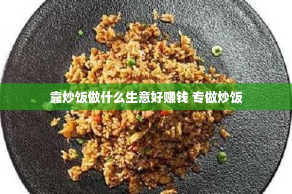 靠炒饭做什么生意好赚钱 专做炒饭