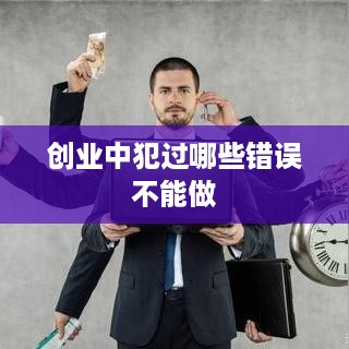 创业中犯过哪些错误不能做