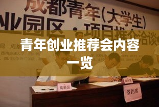 青年创业推荐会内容一览