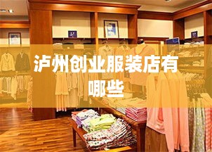 泸州创业服装店有哪些