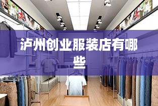 泸州创业服装店有哪些