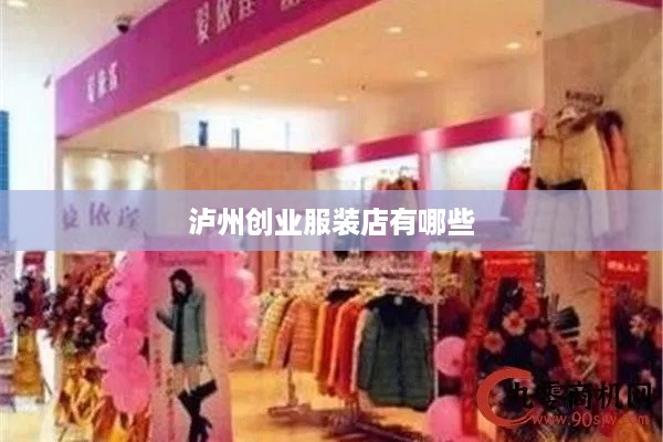 泸州创业服装店有哪些