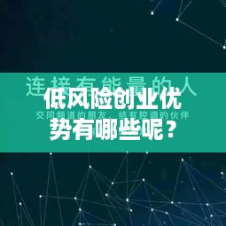 低风险创业优势有哪些呢？