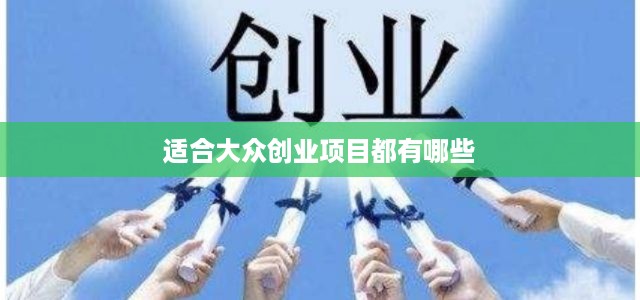 适合大众创业项目都有哪些