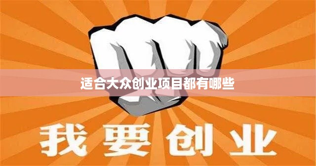 适合大众创业项目都有哪些