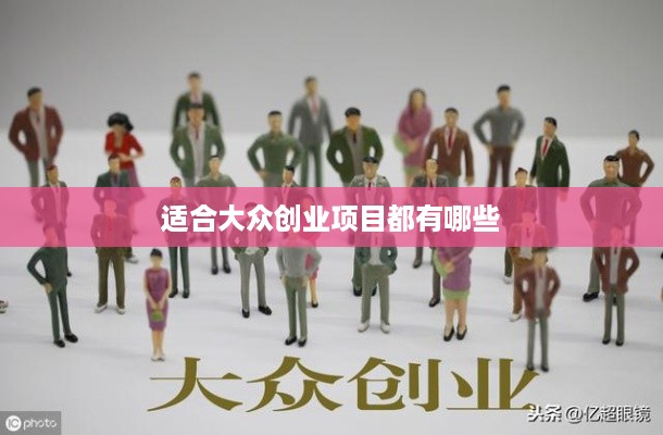 适合大众创业项目都有哪些