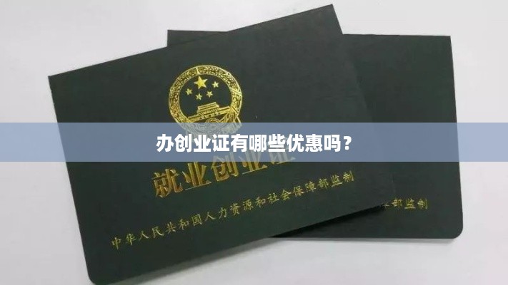 办创业证有哪些优惠吗？