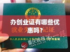 办创业证有哪些优惠吗？