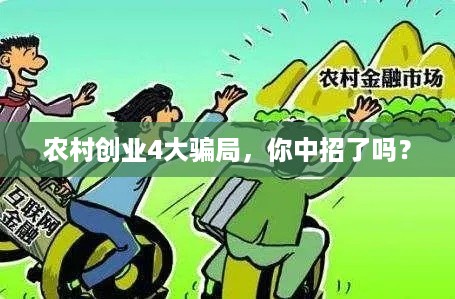 农村创业4大骗局，你中招了吗？