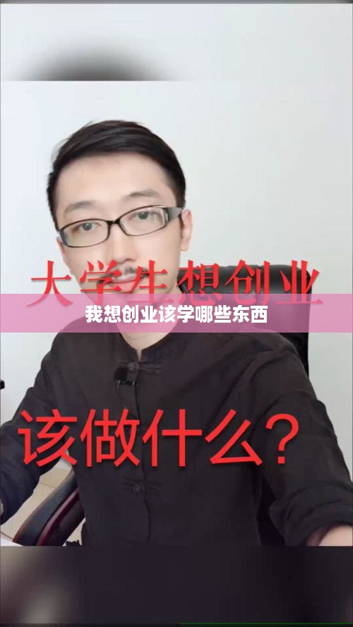 我想创业该学哪些东西