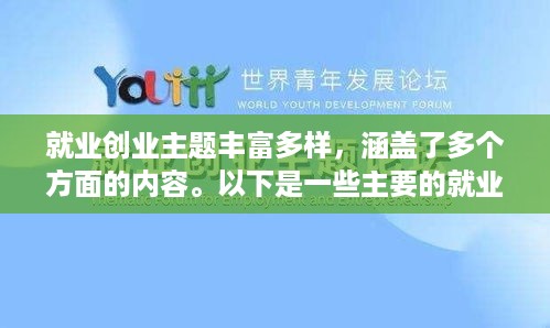 就业创业主题丰富多样，涵盖了多个方面的内容。以下是一些主要的就业创业主题及其内容