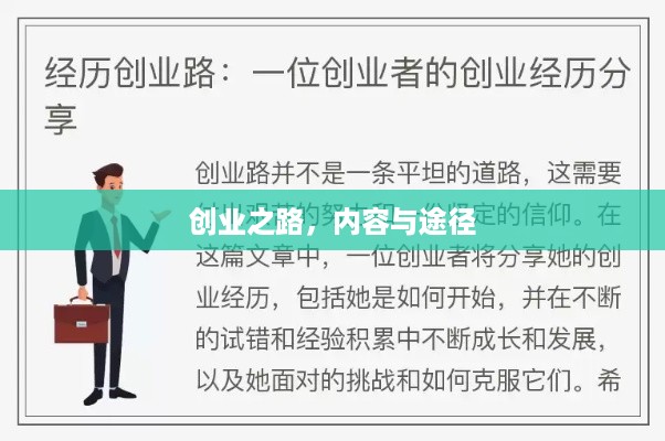 创业之路，内容与途径