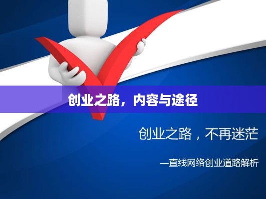 创业之路，内容与途径