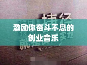 激励你奋斗不息的创业音乐