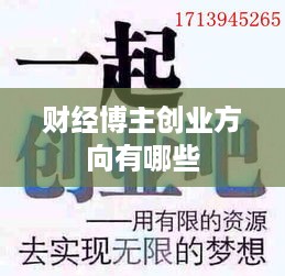 财经博主创业方向有哪些