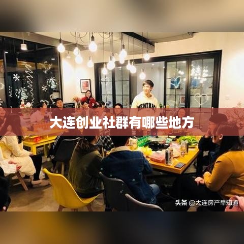 大连创业社群有哪些地方