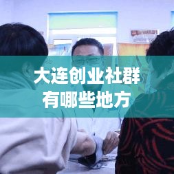 大连创业社群有哪些地方