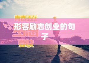 形容励志创业的句子