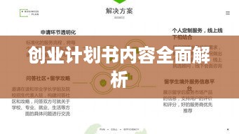 创业计划书内容全面解析