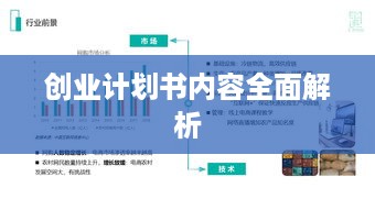 创业计划书内容全面解析