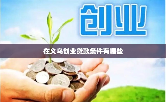 在义乌创业贷款条件有哪些