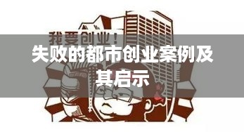 失败的都市创业案例及其启示