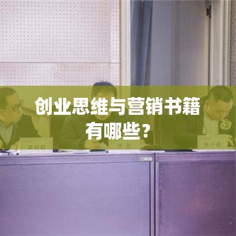 创业思维与营销书籍有哪些？